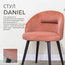 Стул DANIEL - Улица стульев | Мебельная фабрика в Екатеринбурге